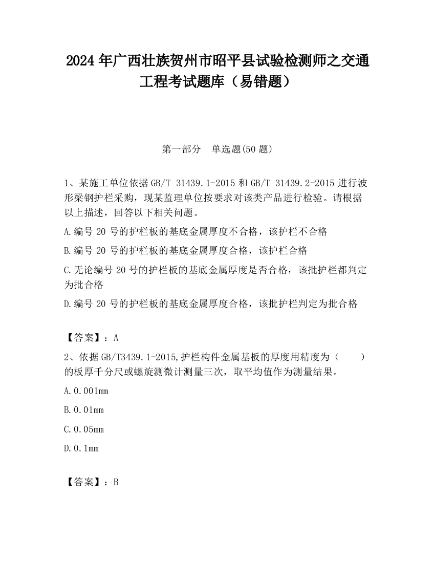 2024年广西壮族贺州市昭平县试验检测师之交通工程考试题库（易错题）