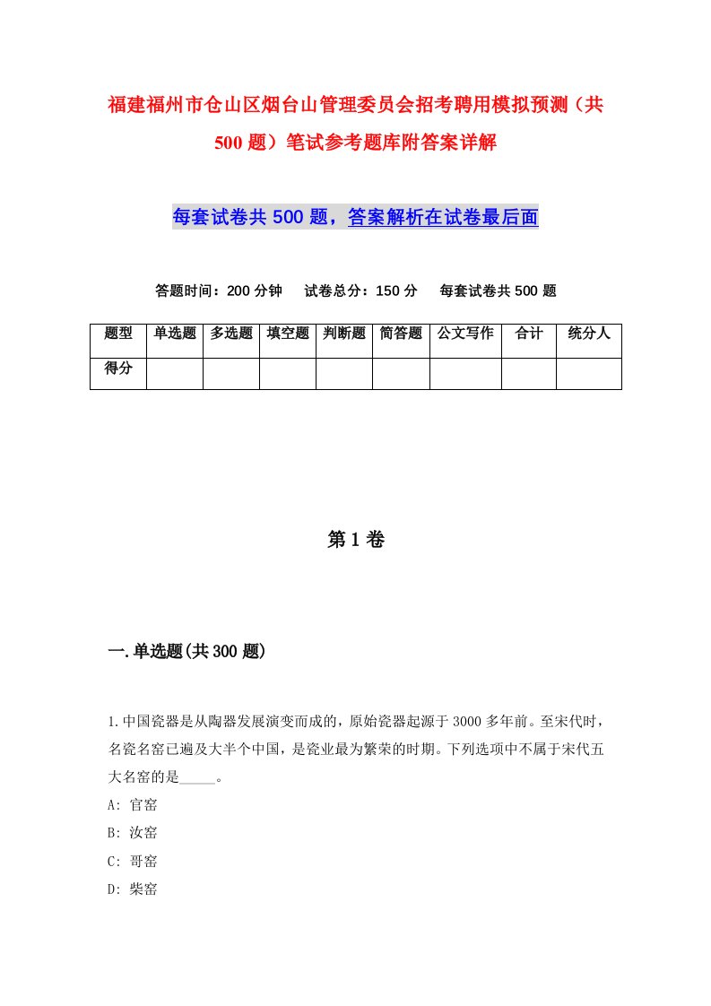 福建福州市仓山区烟台山管理委员会招考聘用模拟预测共500题笔试参考题库附答案详解