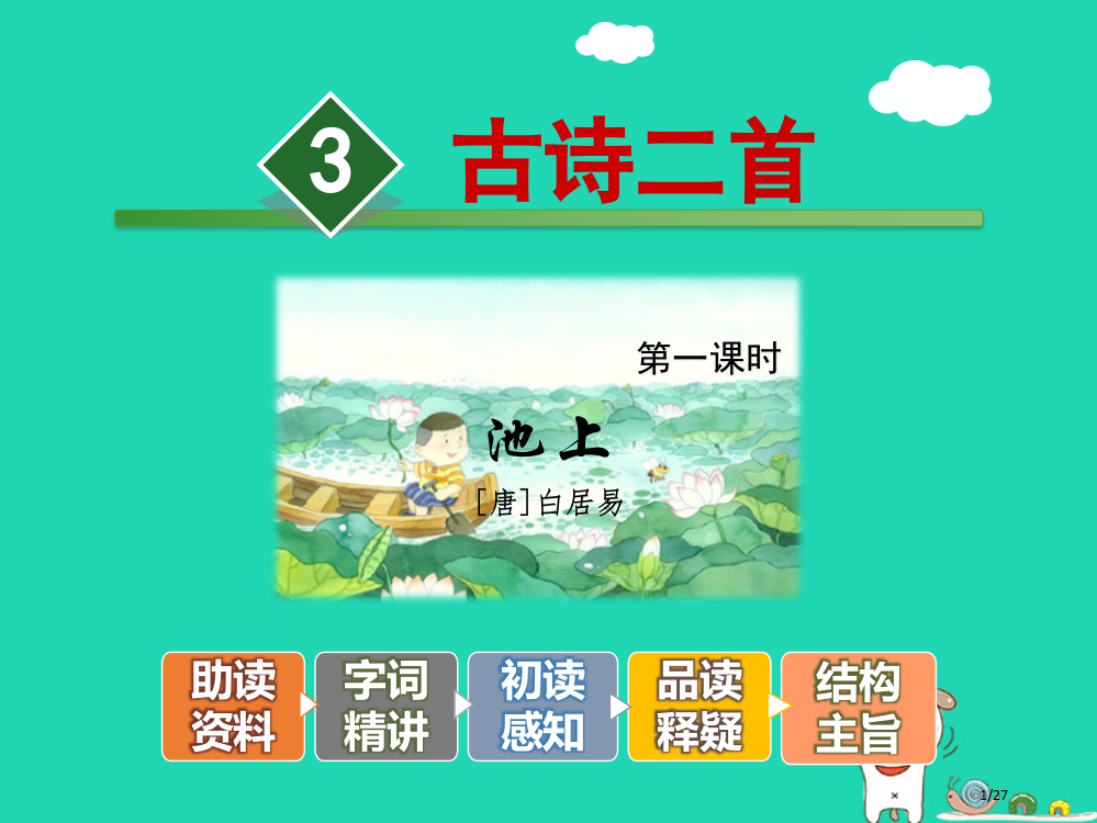 三年级语文上册第1单元3古诗两首第一课时省公开课一等奖新名师优质课获奖PPT课件