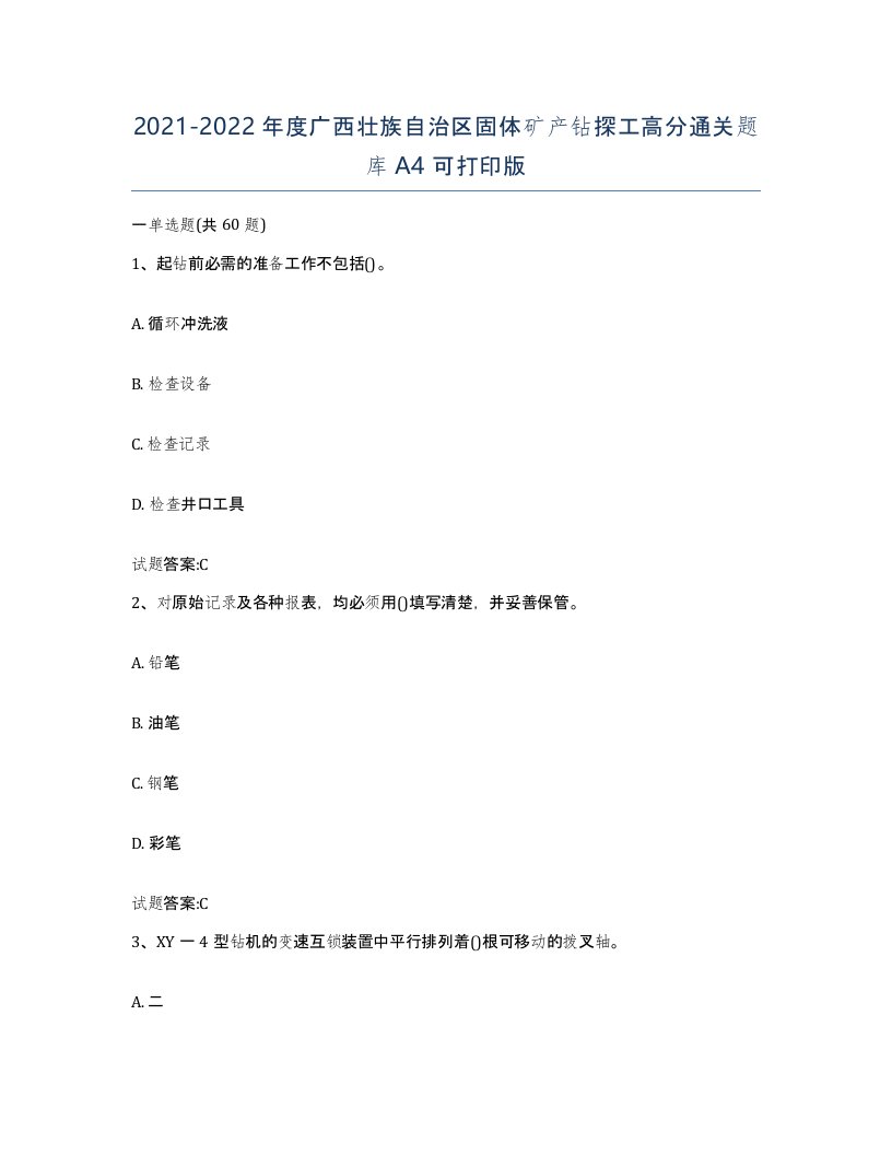 2021-2022年度广西壮族自治区固体矿产钻探工高分通关题库A4可打印版