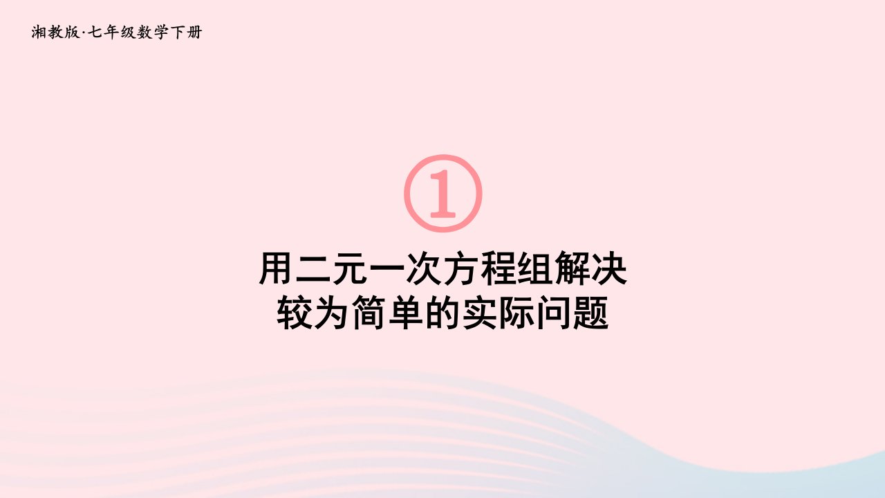 2023七年级数学下册第1章二元一次方程组1.3二元一次方程组的应用第1课时用二元一次方程组解决较为简单的实际问题上课课件新版湘教版