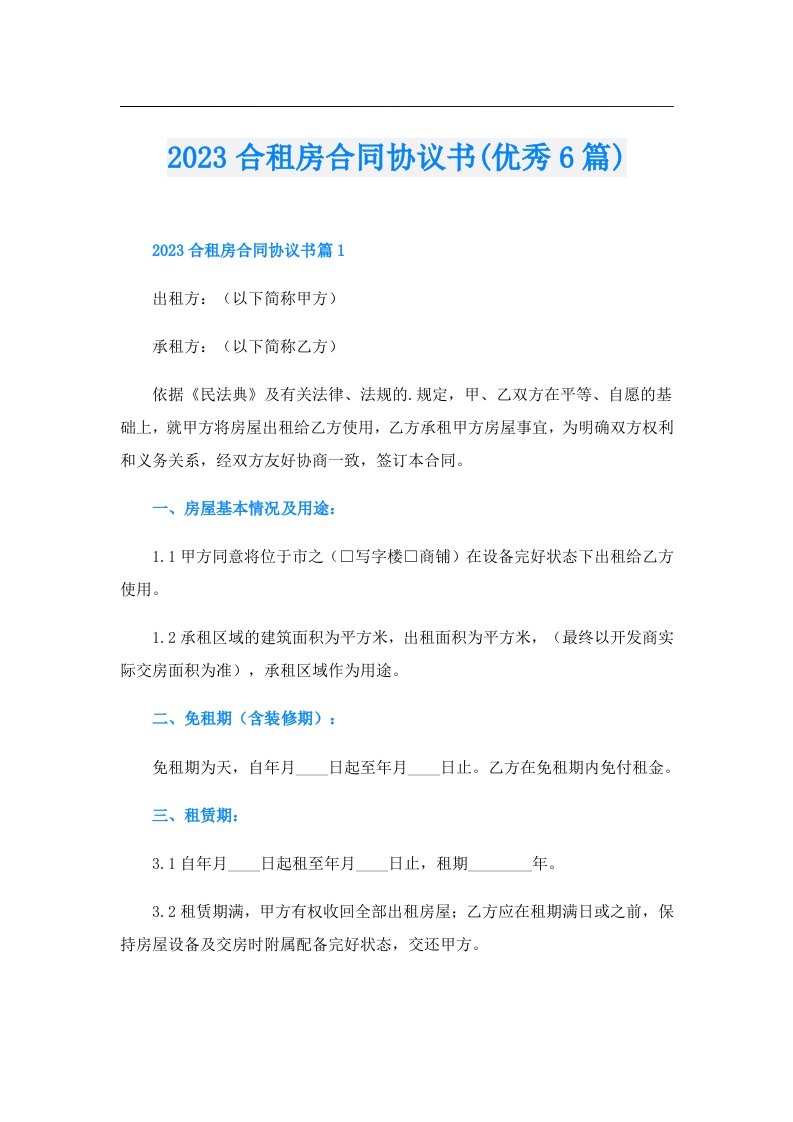 合租房合同协议书(优秀6篇)