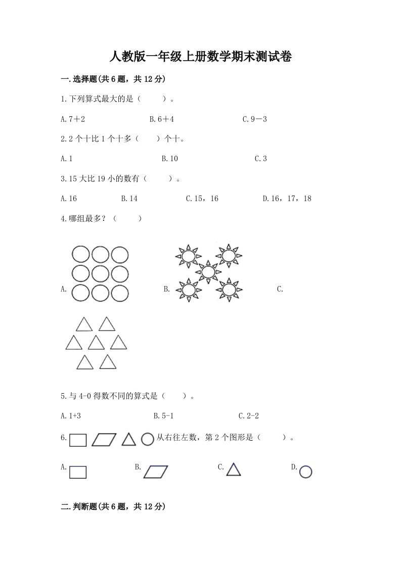 人教版一年级上册数学期末测试卷（各地真题）