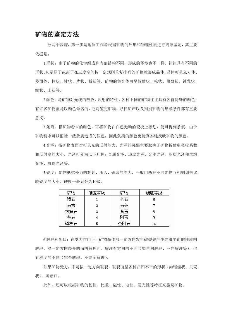 矿物的鉴定方法