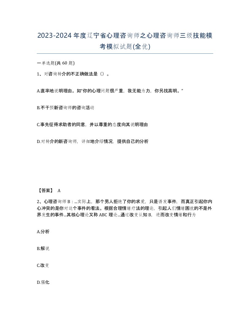 2023-2024年度辽宁省心理咨询师之心理咨询师三级技能模考模拟试题全优