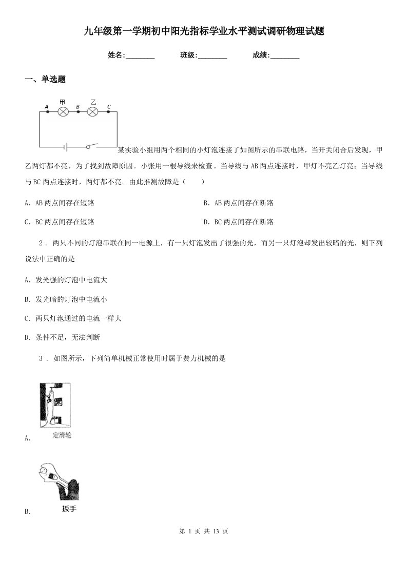 九年级第一学期初中阳光指标学业水平测试调研物理试题