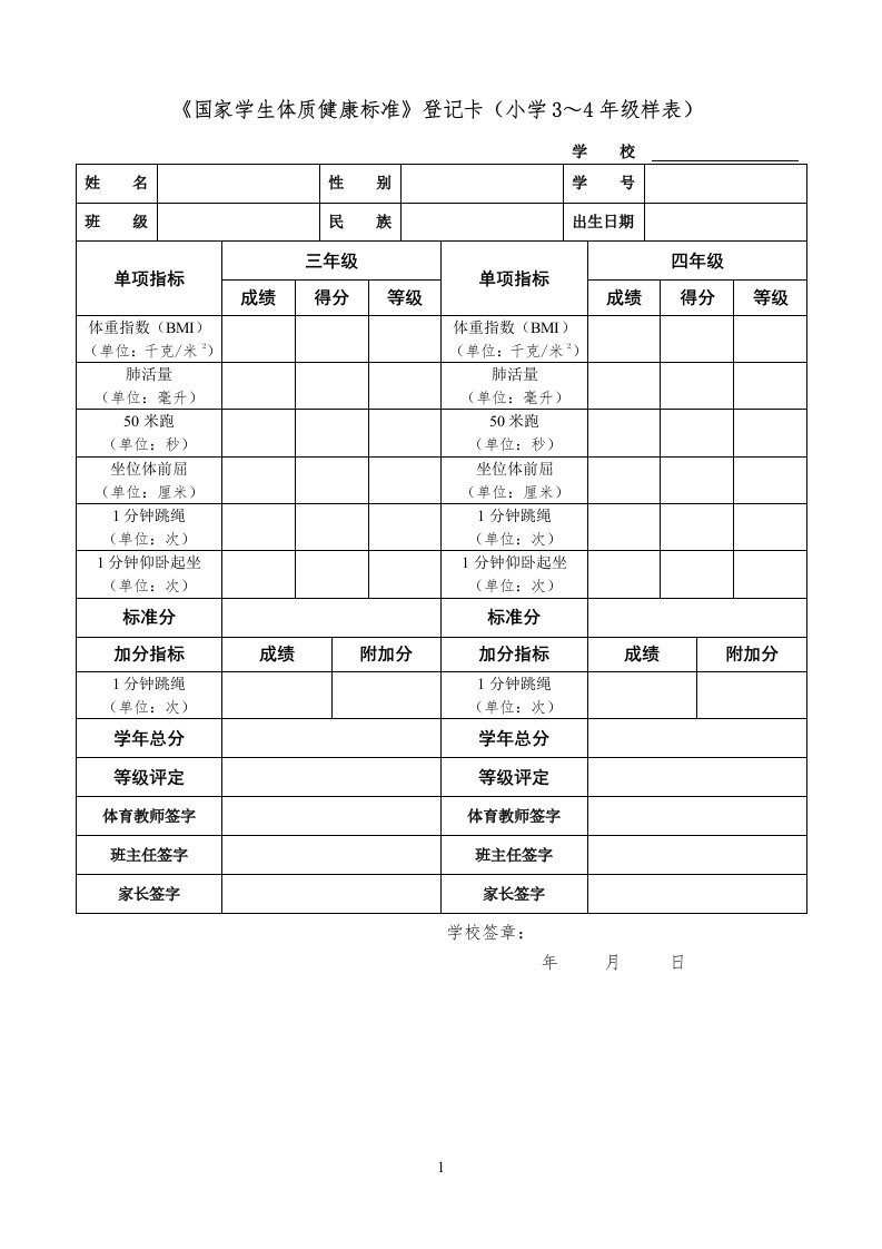 《国家学生体质健康标准》登记卡(小学3～4年级样表)