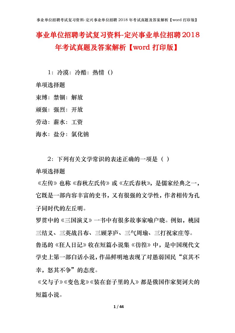 事业单位招聘考试复习资料-定兴事业单位招聘2018年考试真题及答案解析word打印版