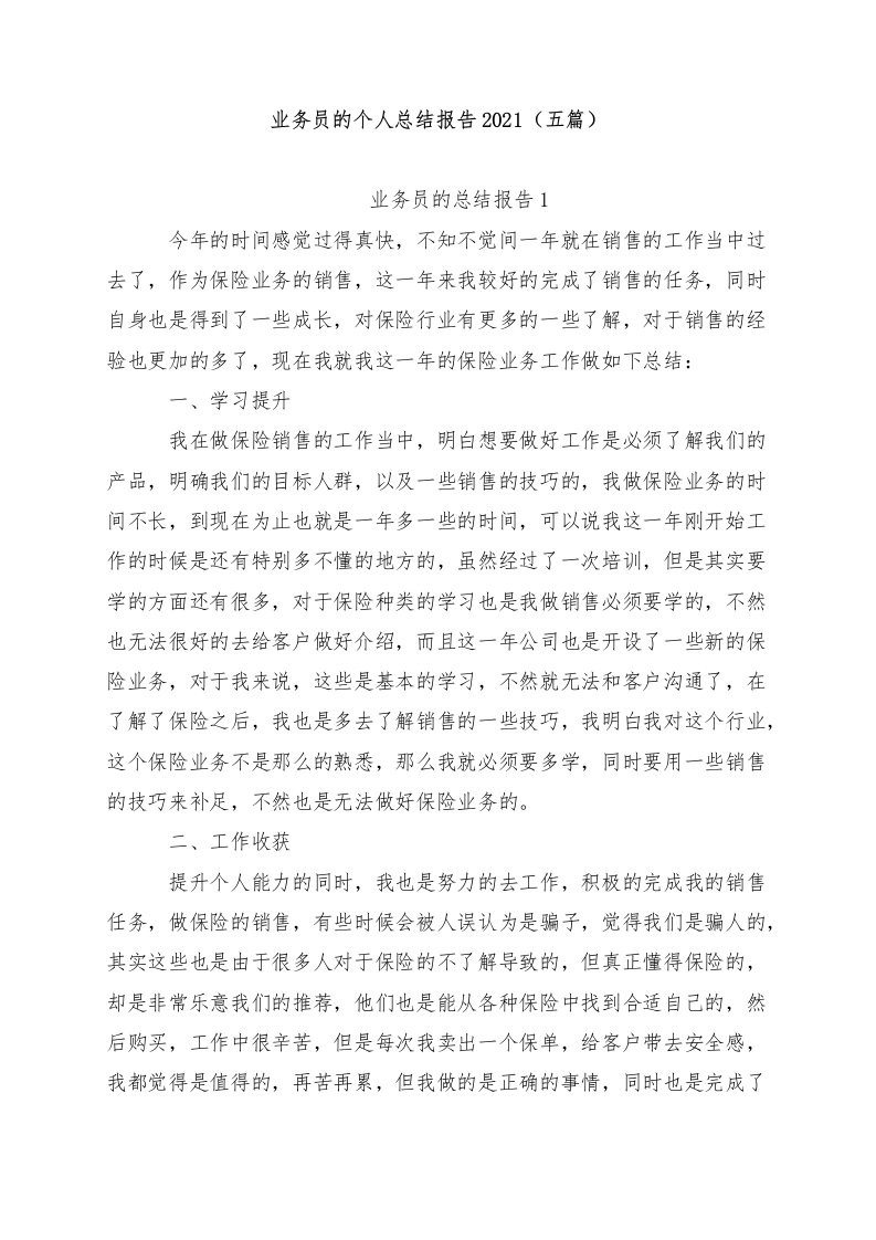 业务员的个人总结报告2021（五篇）