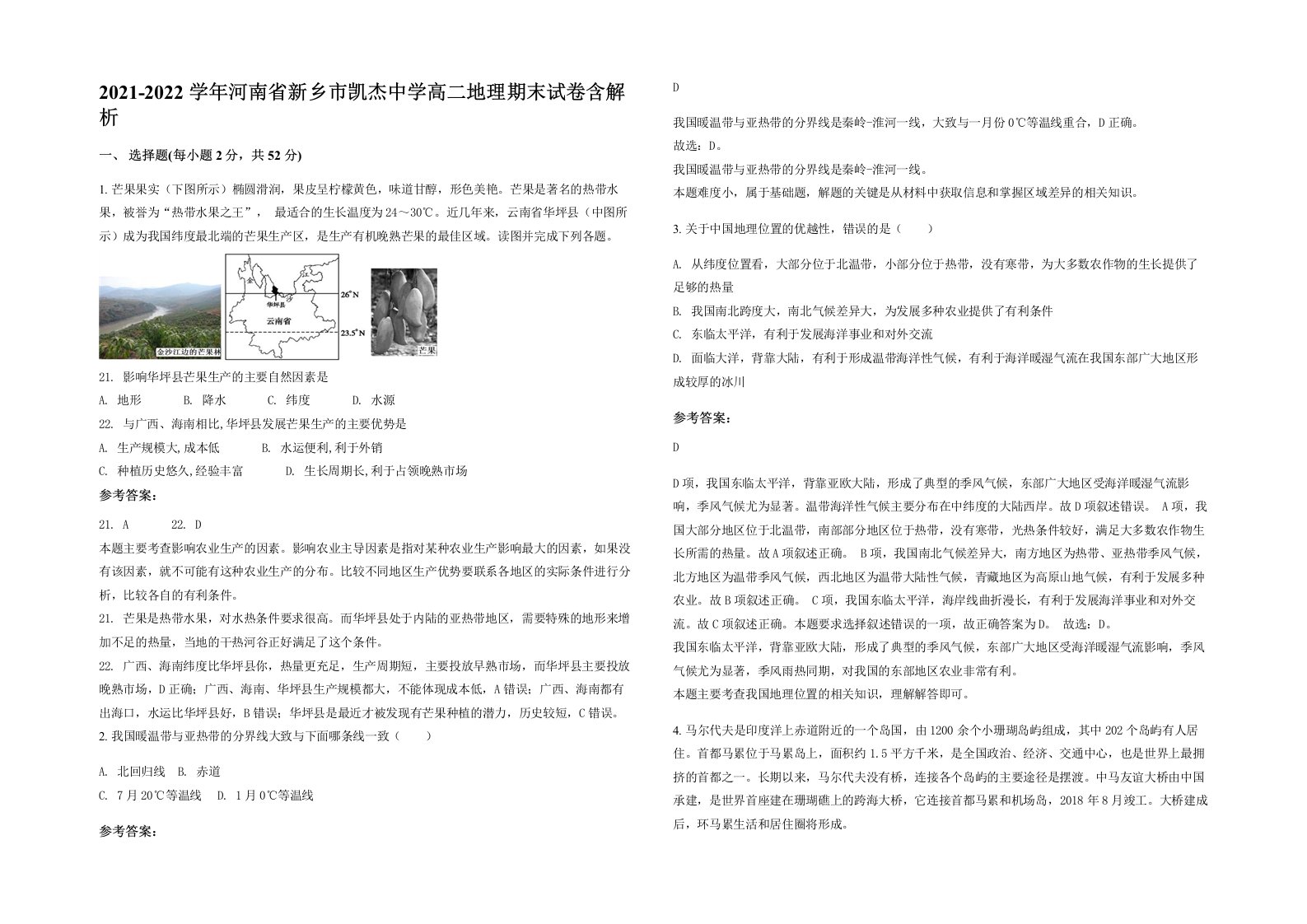 2021-2022学年河南省新乡市凯杰中学高二地理期末试卷含解析