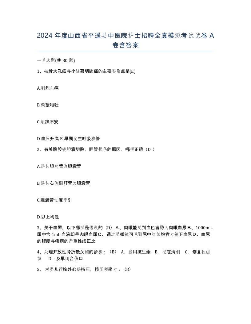 2024年度山西省平遥县中医院护士招聘全真模拟考试试卷A卷含答案