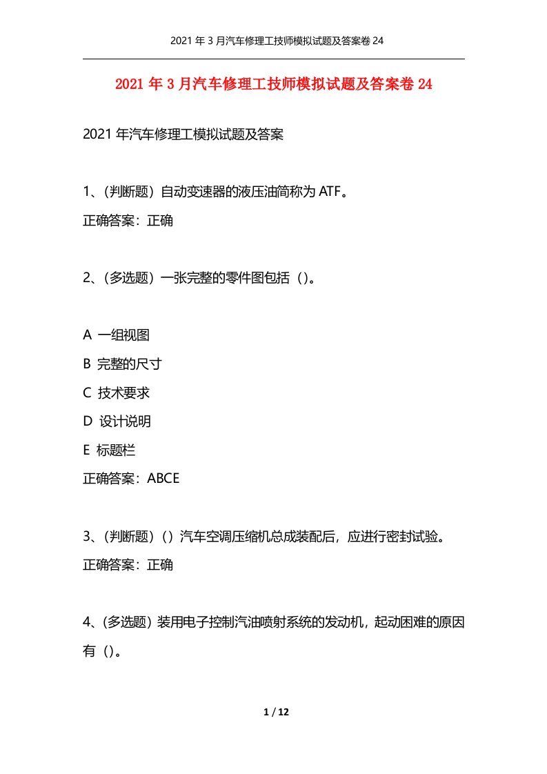 精选2021年3月汽车修理工技师模拟试题及答案卷24