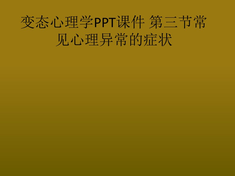 变态心理学PPT课件