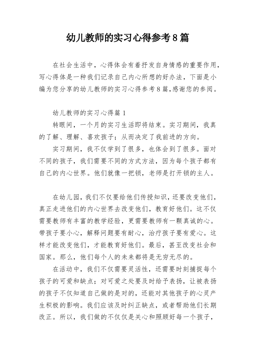 幼儿教师的实习心得参考8篇