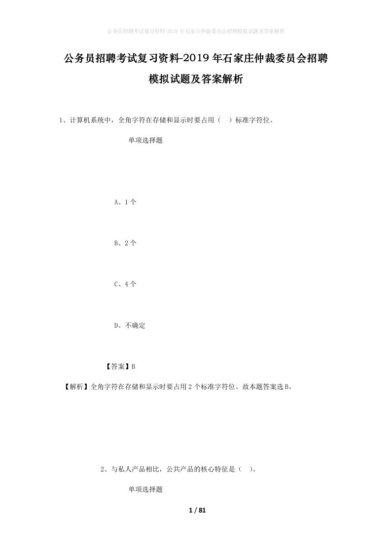 公务员招聘考试复习资料-2019年石家庄仲裁委员会招聘模拟试题及答案解析