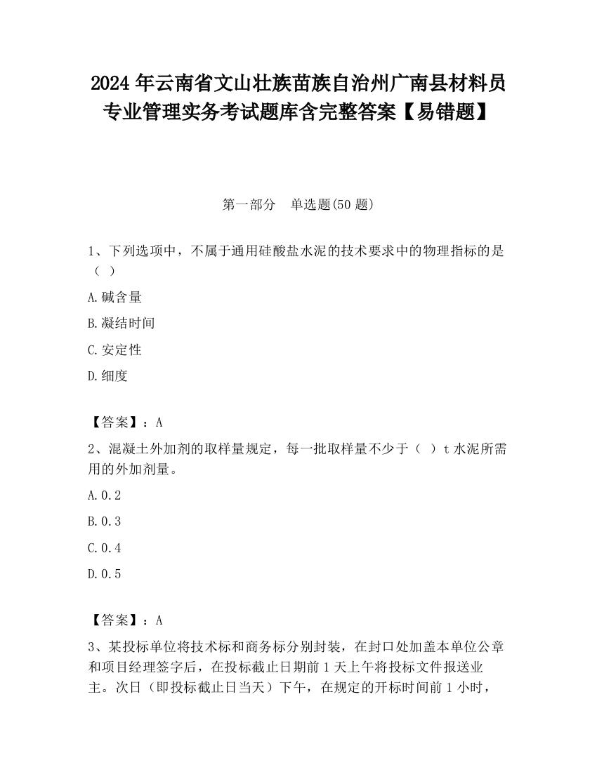 2024年云南省文山壮族苗族自治州广南县材料员专业管理实务考试题库含完整答案【易错题】