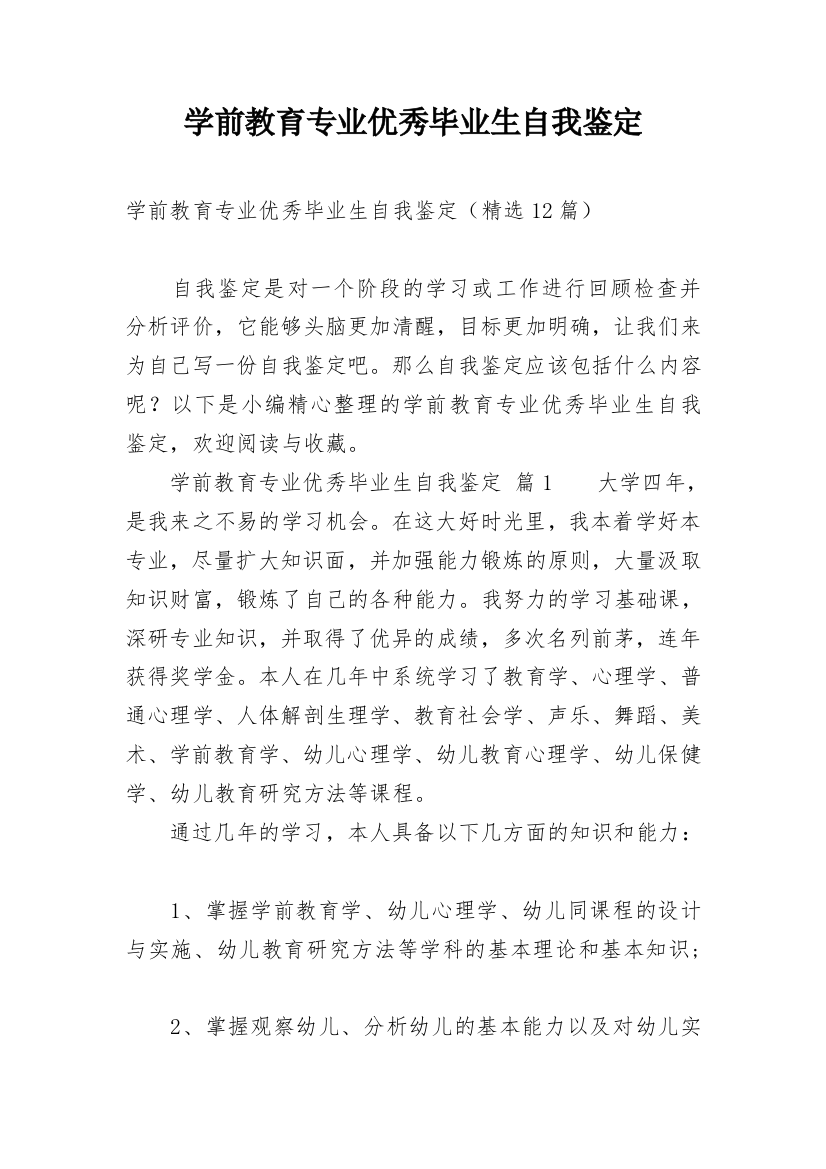 学前教育专业优秀毕业生自我鉴定