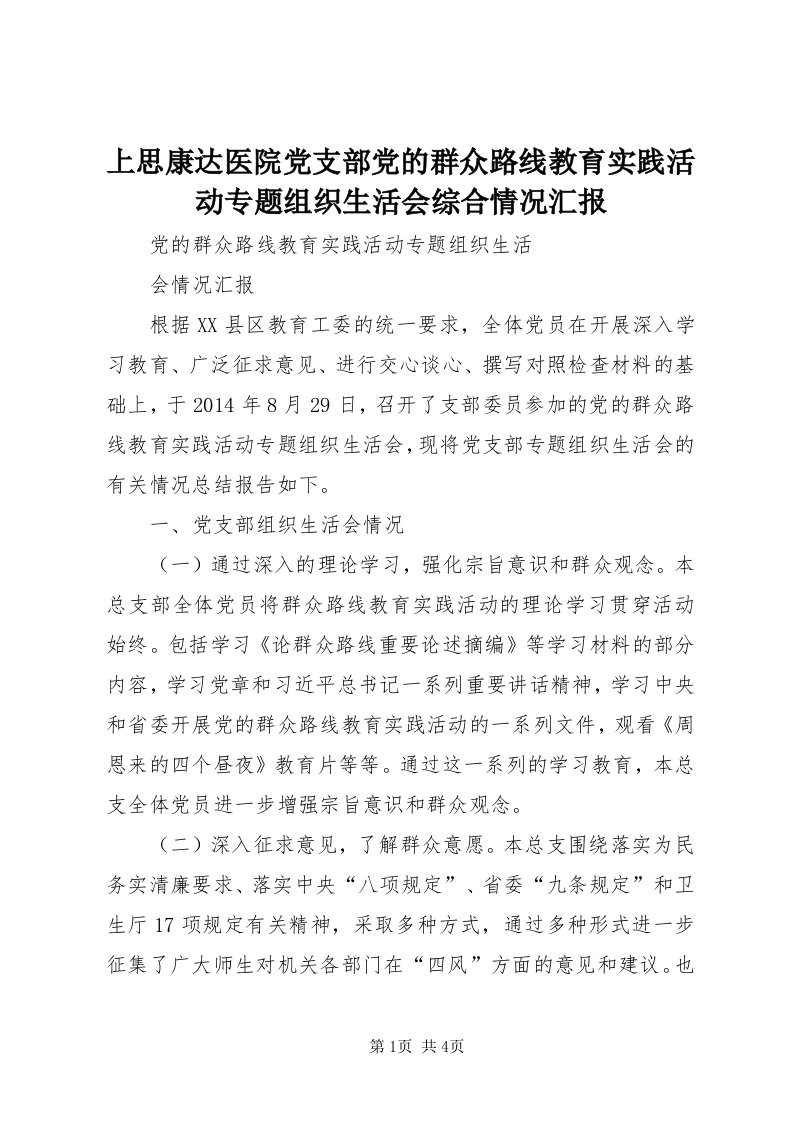 5上思康达医院党支部党的群众路线教育实践活动专题组织生活会综合情况汇报