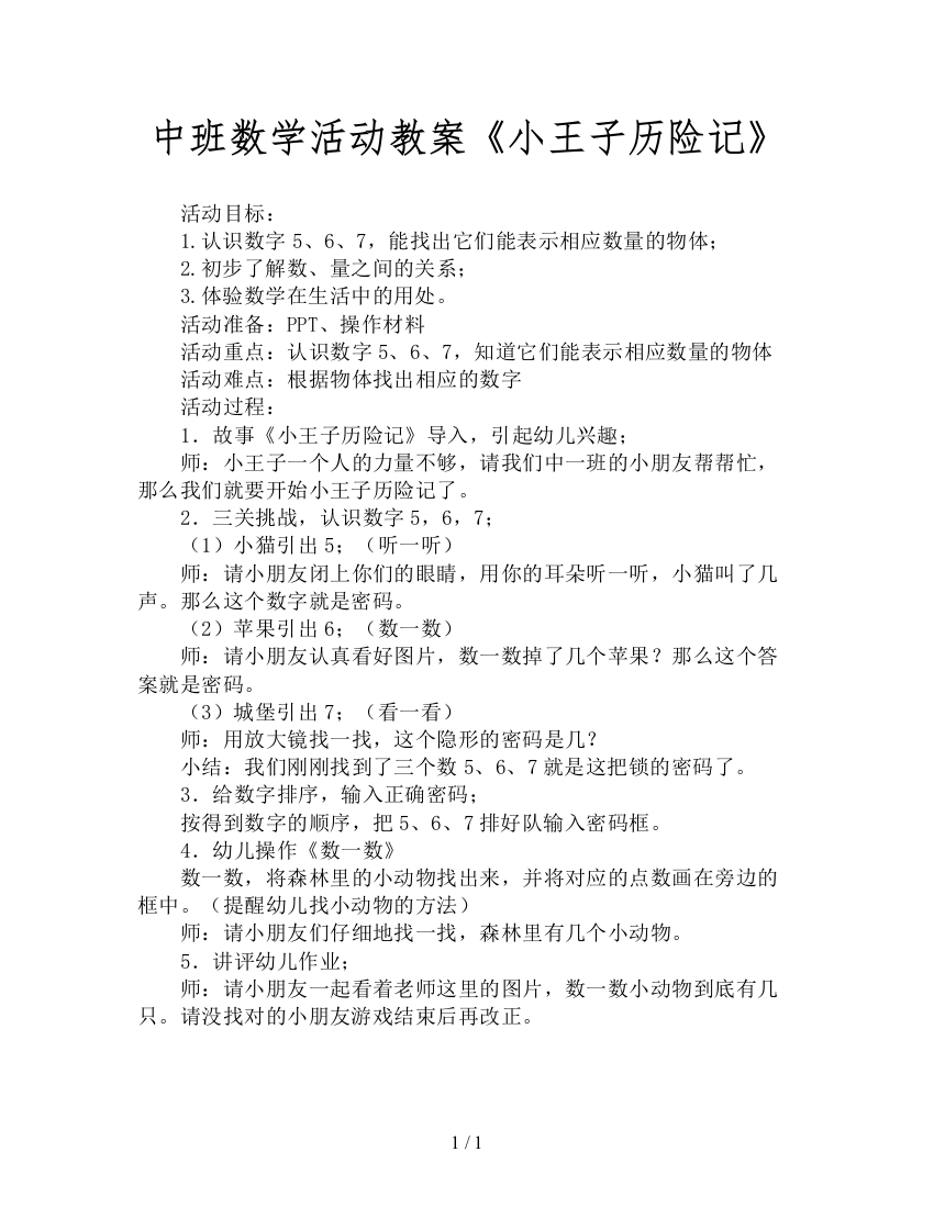 中班数学活动教案《小王子历险记》