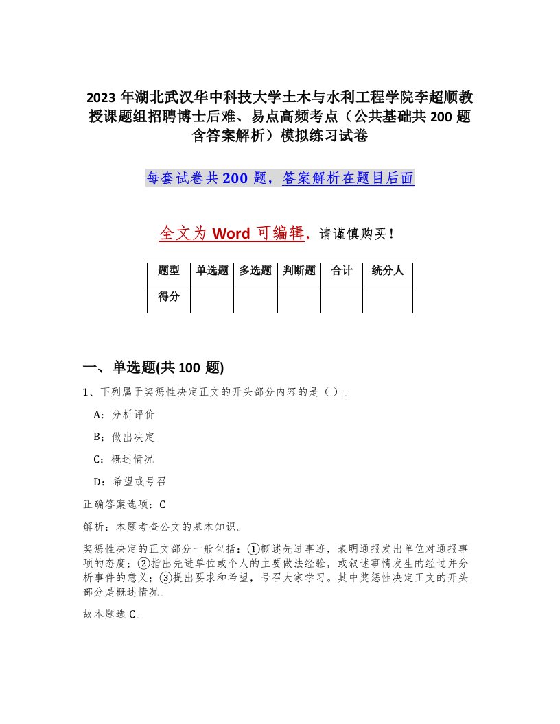 2023年湖北武汉华中科技大学土木与水利工程学院李超顺教授课题组招聘博士后难易点高频考点公共基础共200题含答案解析模拟练习试卷