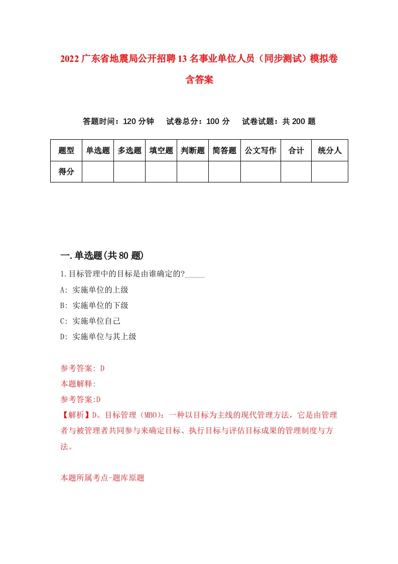 2022广东省地震局公开招聘13名事业单位人员同步测试模拟卷含答案8