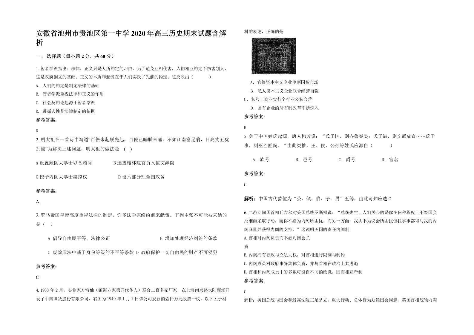 安徽省池州市贵池区第一中学2020年高三历史期末试题含解析