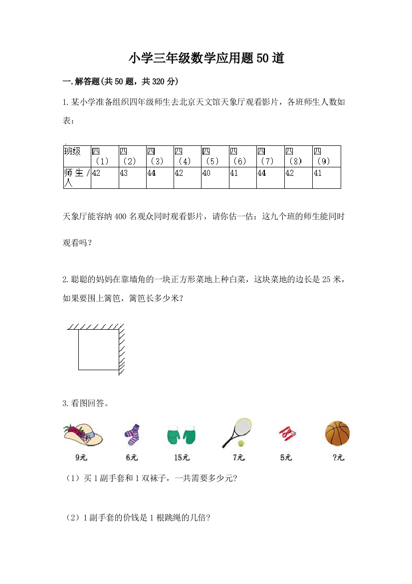 小学三年级数学应用题50道各版本