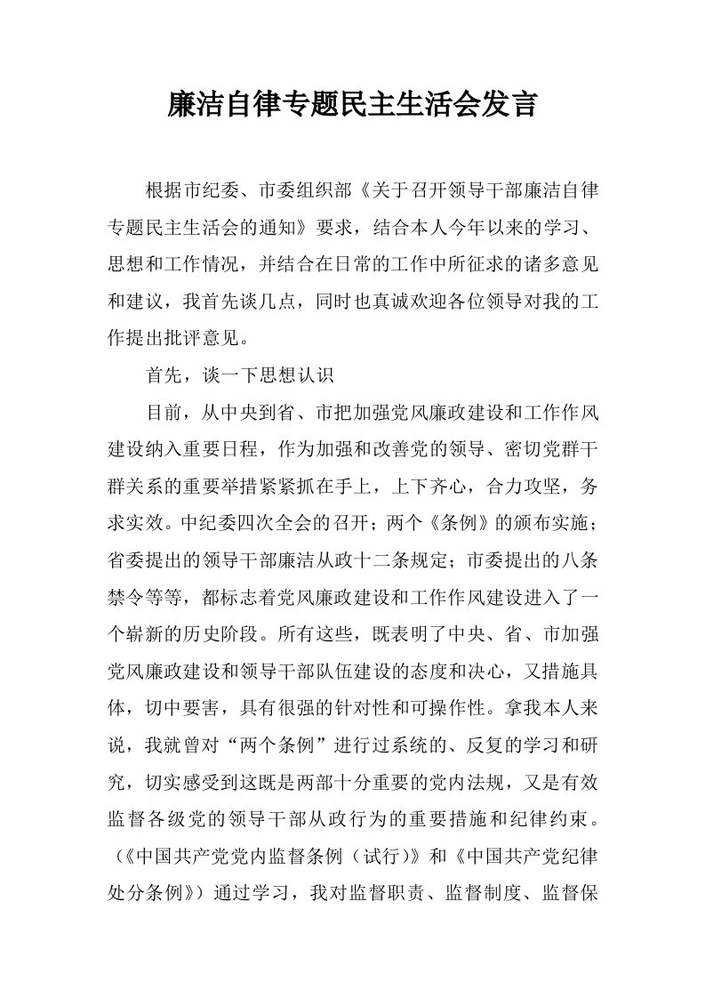 廉洁自律专题民主生活会发言