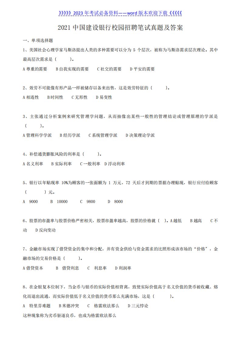 2024中国建设银行校园招聘笔试真题及答案