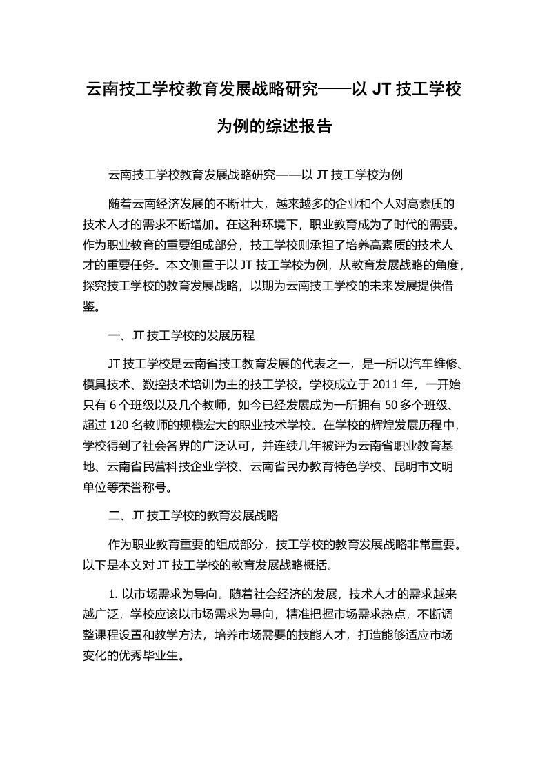 云南技工学校教育发展战略研究——以JT技工学校为例的综述报告