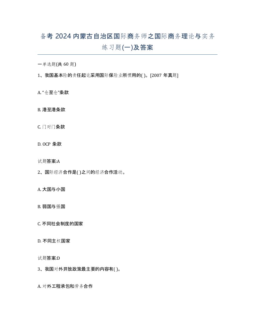 备考2024内蒙古自治区国际商务师之国际商务理论与实务练习题一及答案