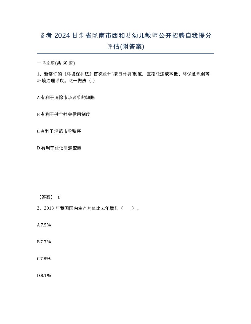 备考2024甘肃省陇南市西和县幼儿教师公开招聘自我提分评估附答案