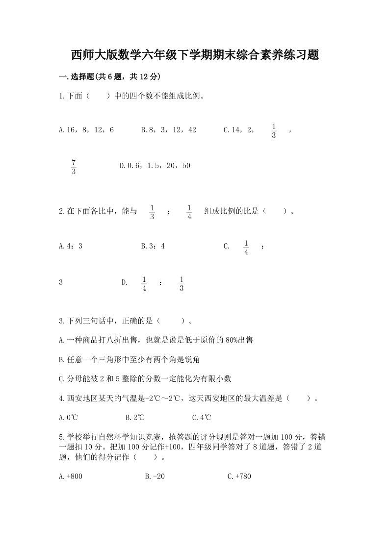 西师大版数学六年级下学期期末综合素养练习题【真题汇编】