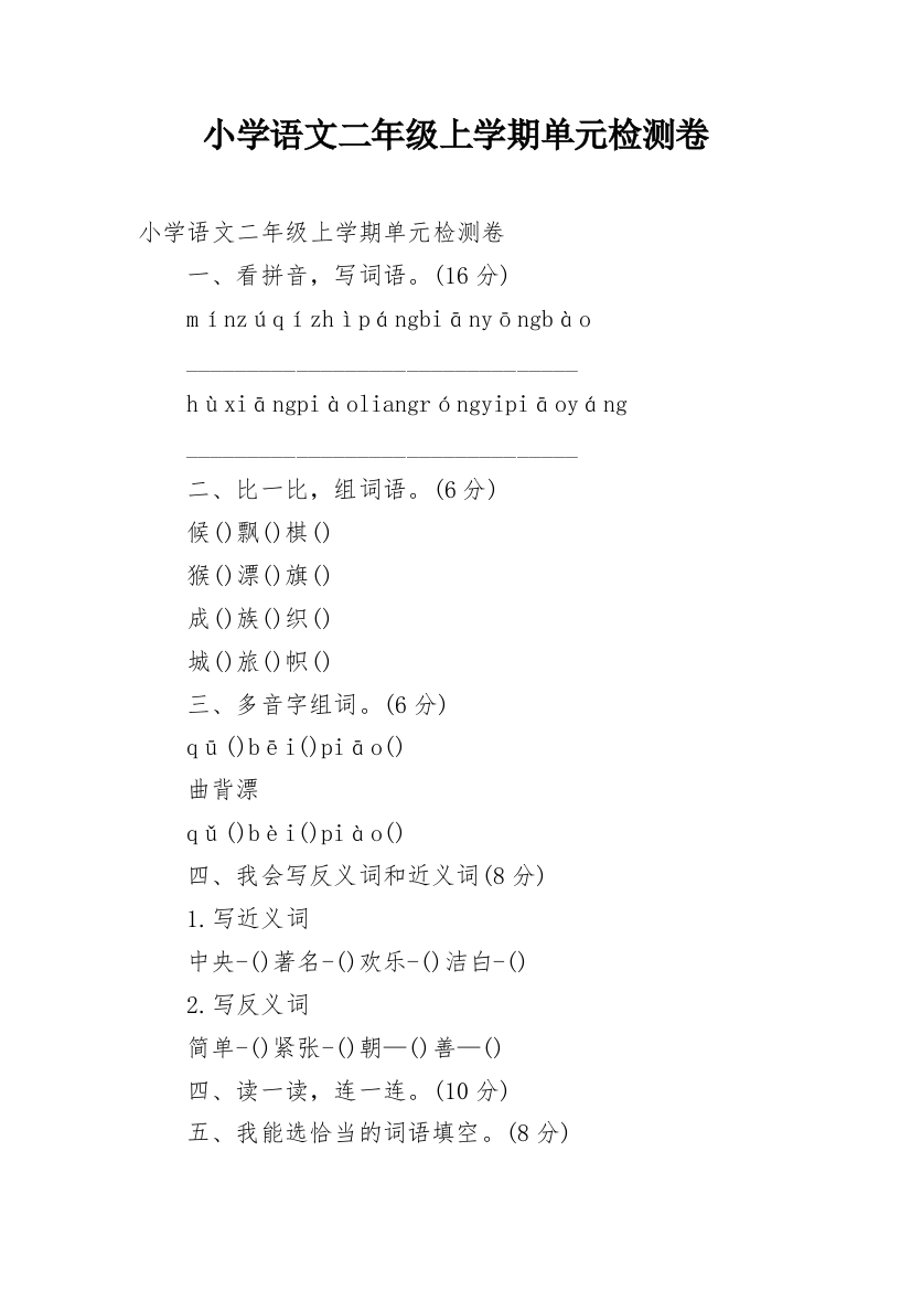 小学语文二年级上学期单元检测卷