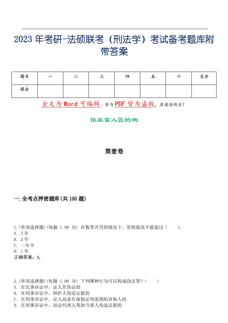 2023年考研-法硕联考（刑法学）考试备考题库附带答案