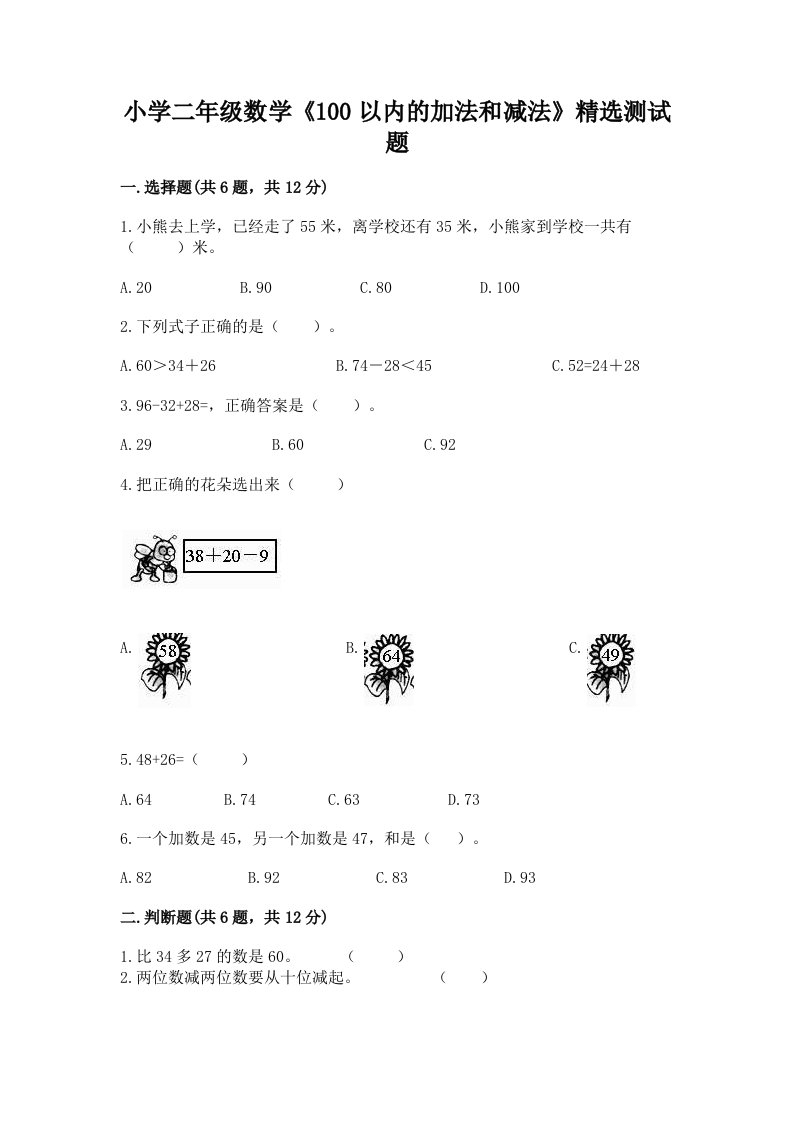 小学二年级数学《100以内的加法和减法》精选测试题带答案（b卷）