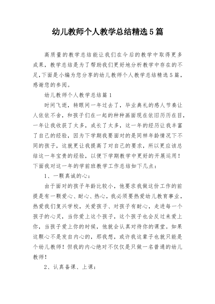 幼儿教师个人教学总结精选5篇