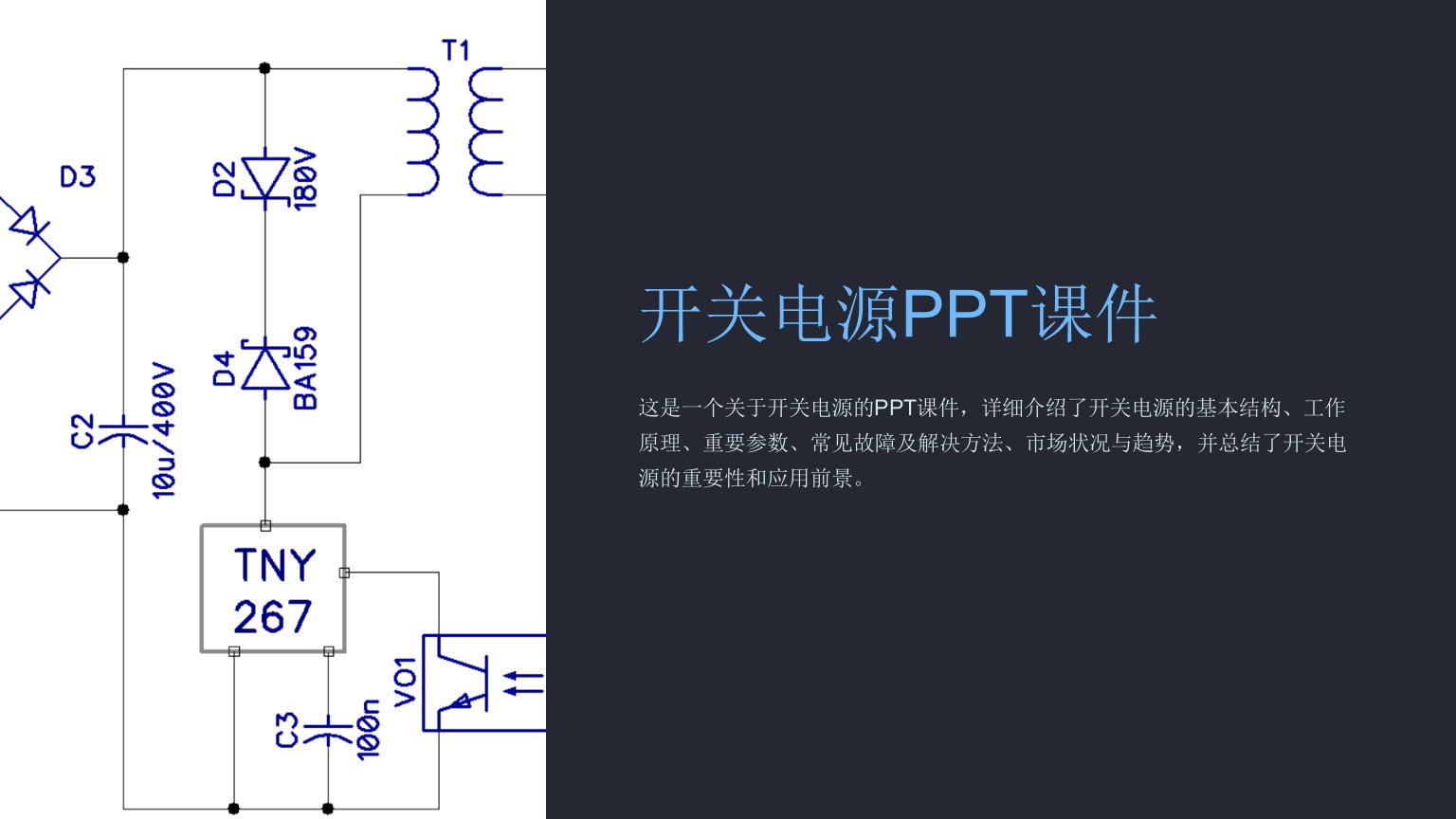 《开关电源》课件