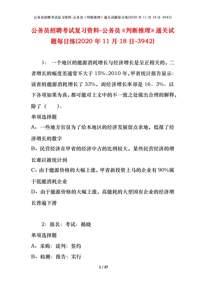 公务员招聘考试复习资料-公务员判断推理通关试题每日练2020年11月18日-3942