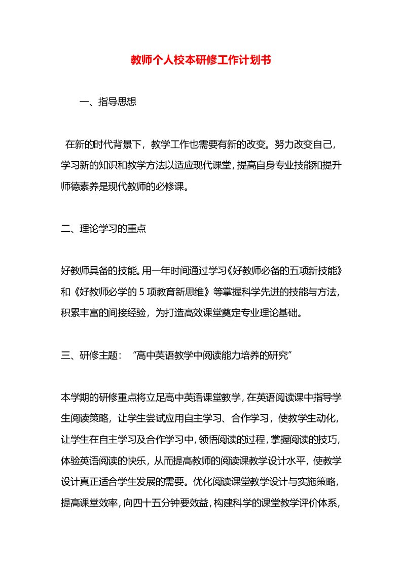 教师个人校本研修工作计划书