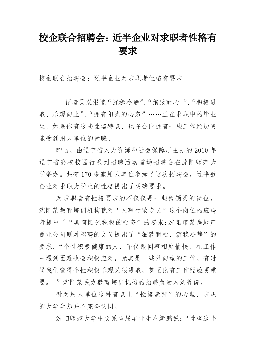 校企联合招聘会：近半企业对求职者性格有要求