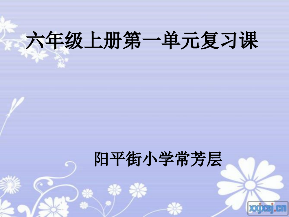 六年级语文上册第一单元复习课件