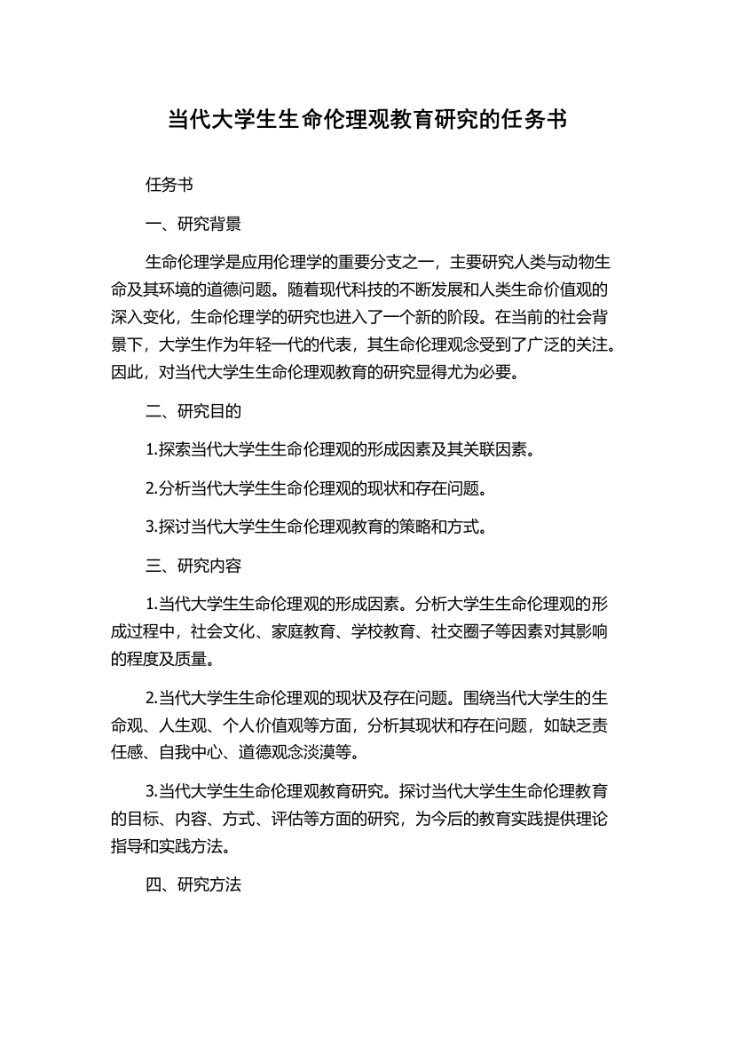 当代大学生生命伦理观教育研究的任务书