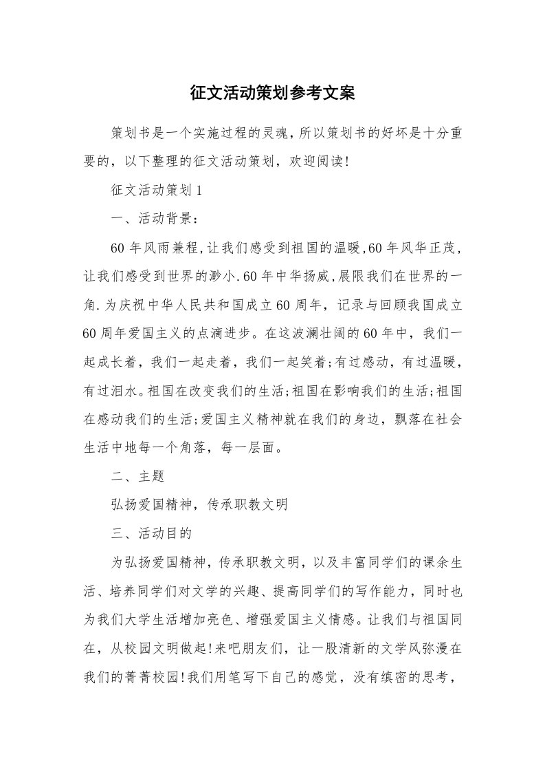 征文活动策划参考文案