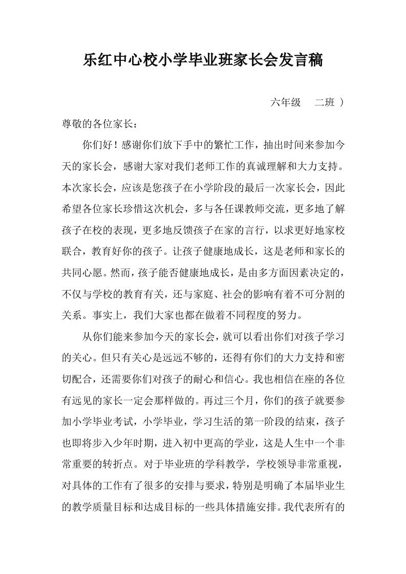 小学毕业班家长会发言稿