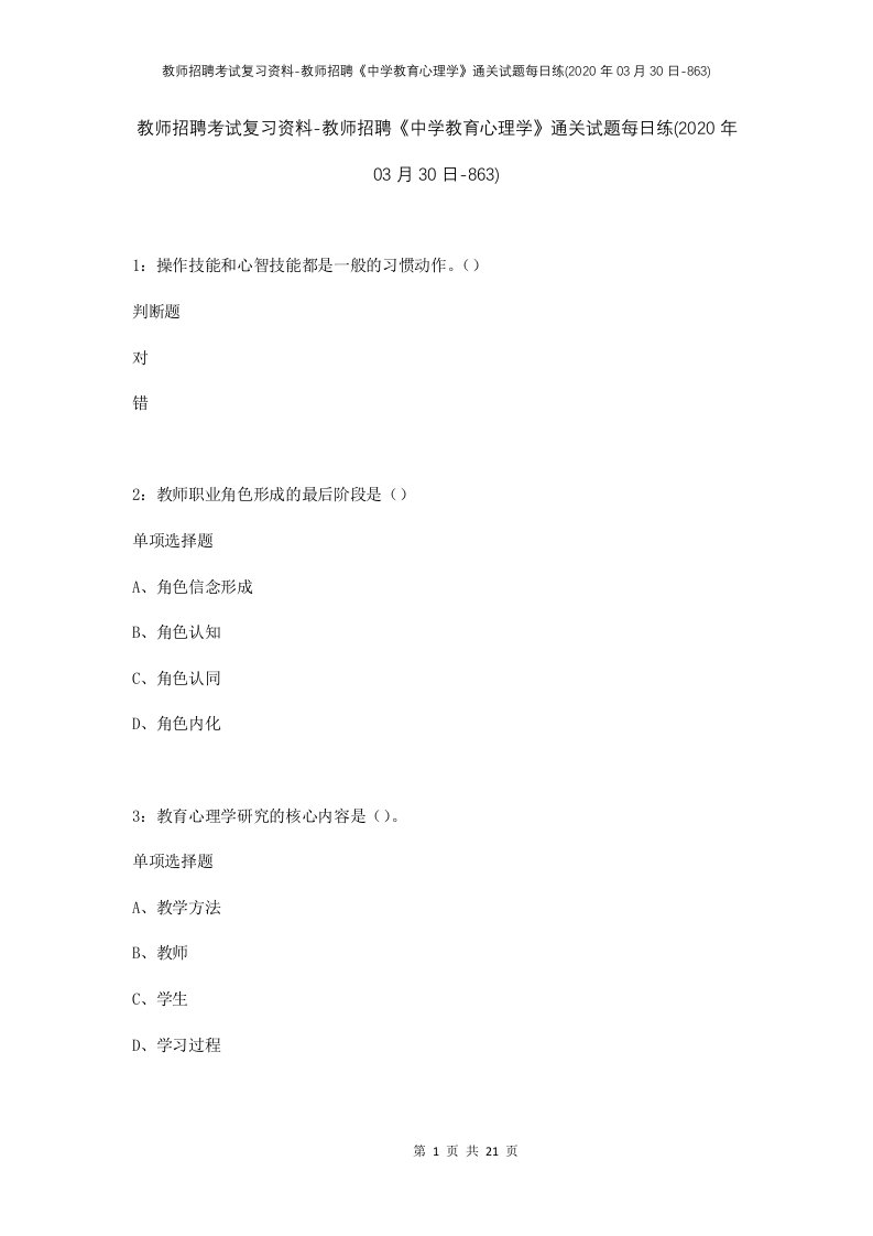 教师招聘考试复习资料-教师招聘中学教育心理学通关试题每日练2020年03月30日-863