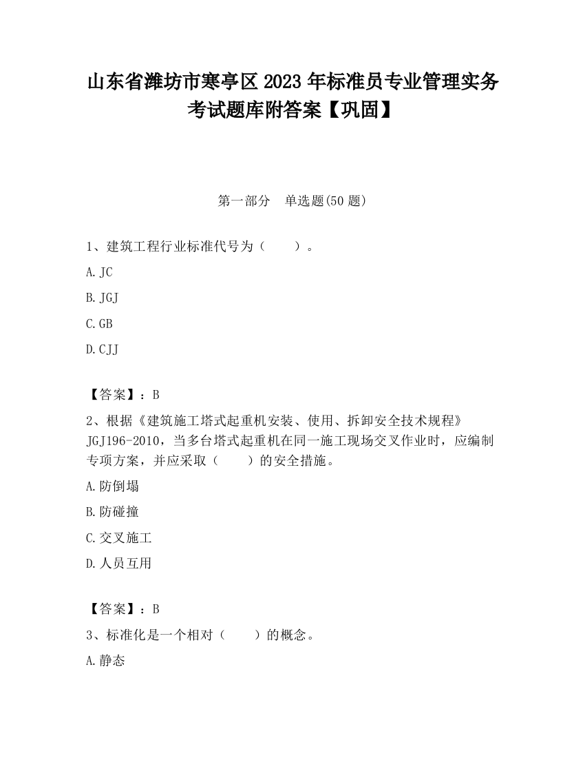 山东省潍坊市寒亭区2023年标准员专业管理实务考试题库附答案【巩固】