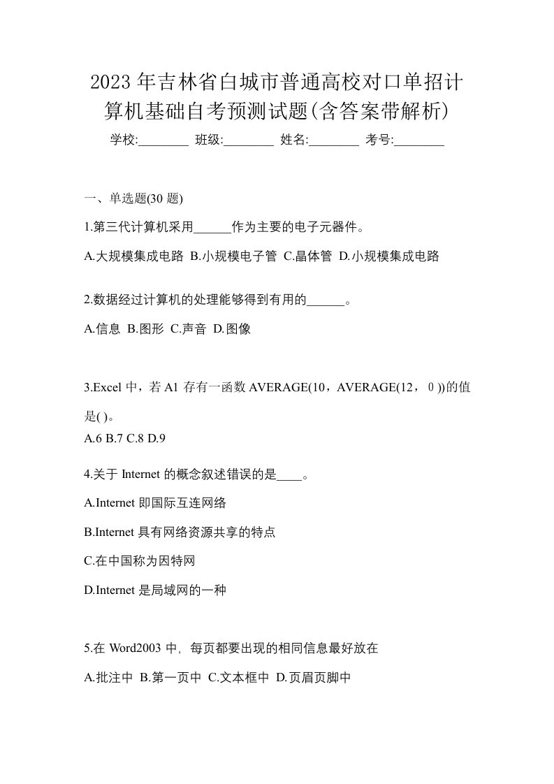 2023年吉林省白城市普通高校对口单招计算机基础自考预测试题含答案带解析