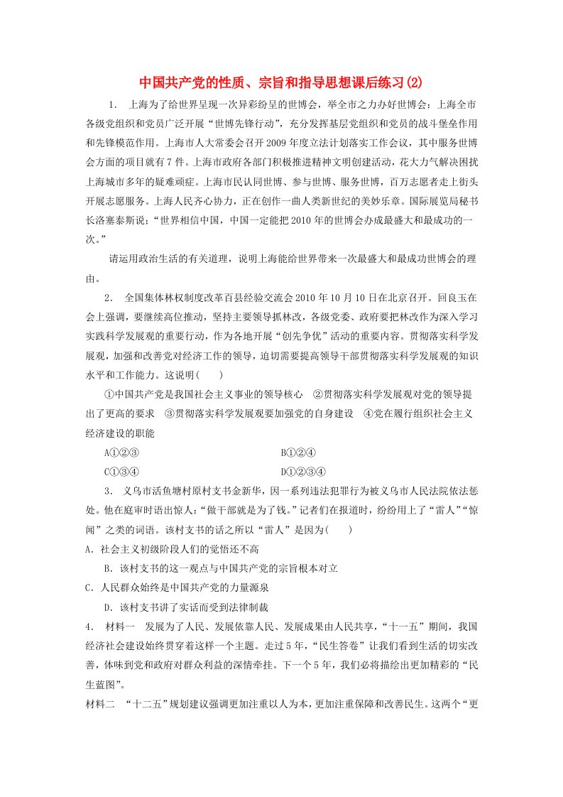 江苏省高考政治专项复习我国的政党制度中国共产党的性质宗旨和指导思想练习