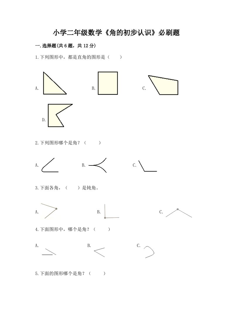 小学二年级数学《角的初步认识》必刷题附答案解析